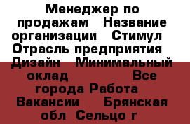 Менеджер по продажам › Название организации ­ Стимул › Отрасль предприятия ­ Дизайн › Минимальный оклад ­ 120 000 - Все города Работа » Вакансии   . Брянская обл.,Сельцо г.